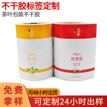 花茶不干胶标签定做茶叶包装标签贴彩色卷筒不干胶贴纸印刷厂家
