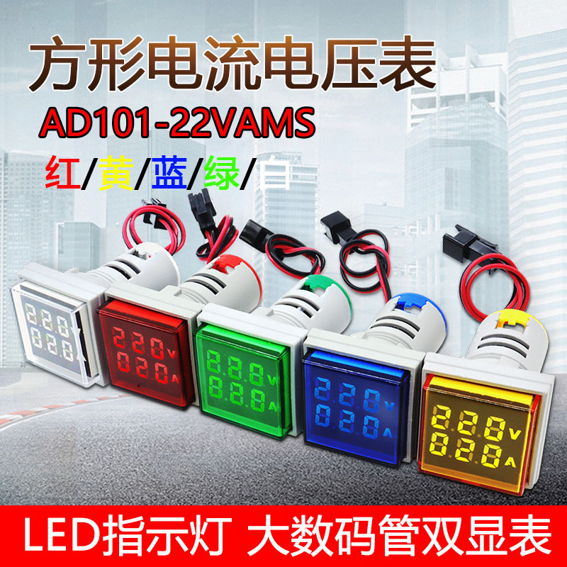 泰业AD101-22VAMS双显方形交流数显电压电流表LED信号指示灯22mm