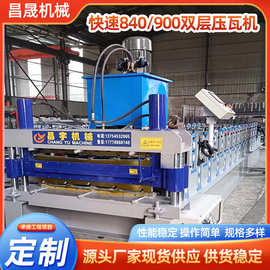 快速840/900双层压瓦机 全自动彩钢瓦成型设备 双层压瓦设备