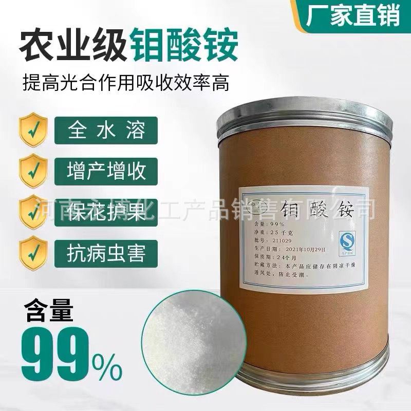 厂家直销 钼酸铵 农用钼酸铵 七钼酸铵 农业级钼肥  量大从优