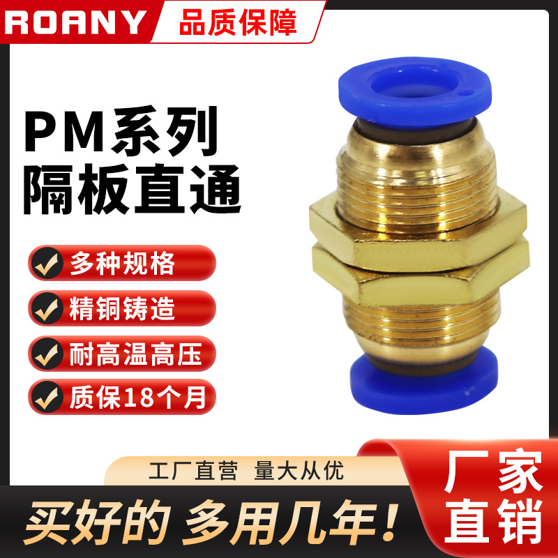 厂家批发气动全铜串隔板直通接头 气管快插快速接头PM4/6/8/10/12
