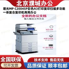 理光MP C2004SP彩色A3打印复印扫描多功能一体复合复印机商用办公