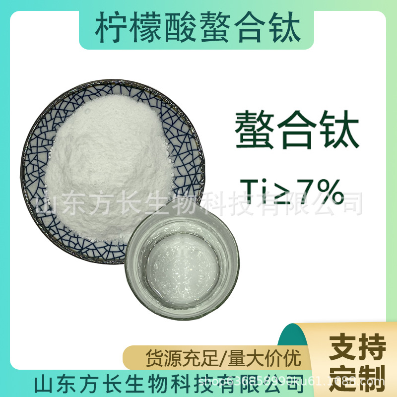 柠檬酸螯合钛柠檬酸钛螯合钛全水溶钛≥7% 现货