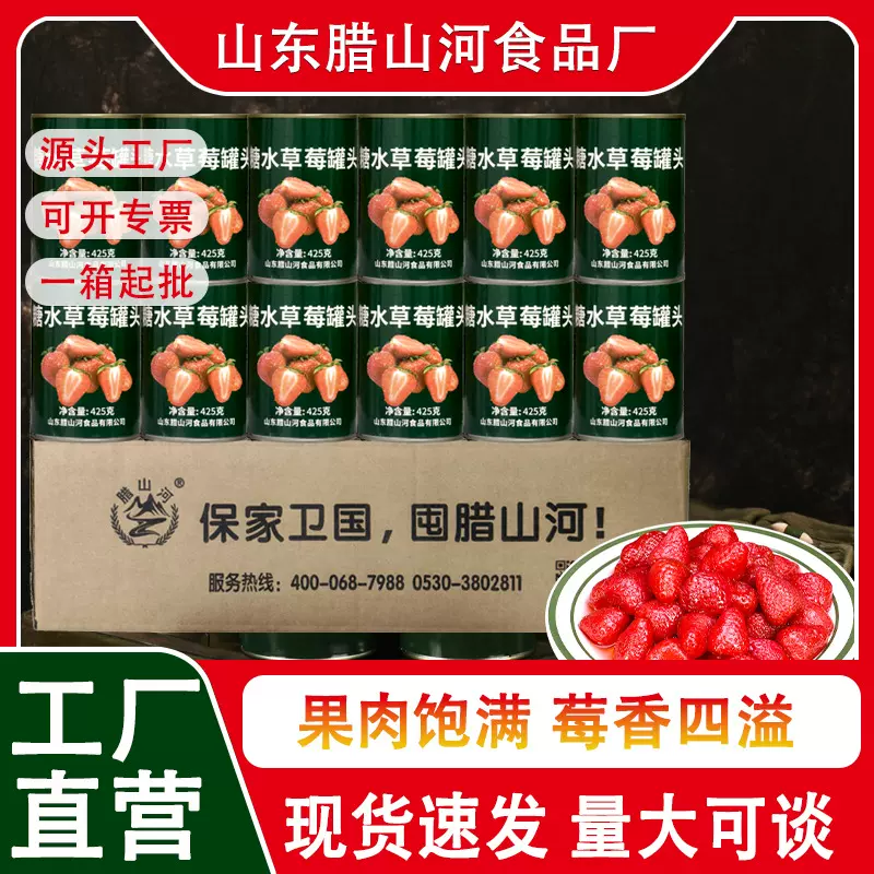 腊山河糖水草莓罐头户外应急休闲零食即食烘焙原料家庭储存礼盒
