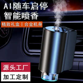 梦香驰车载智能香薰机批发汽车出风口香薰车用香水车内香氛摆件
