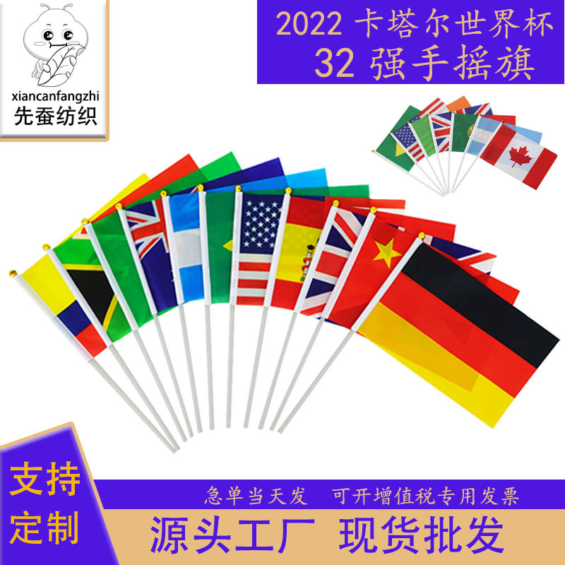 2022世界杯手摇旗 卡塔尔32强球迷旗帜 14*21cm小旗20*28cm手挥旗