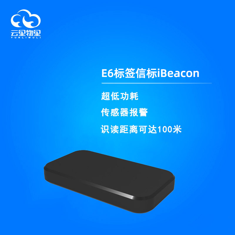 仓库资产管理E6超小迷你标签型iBeacon带智能硬件光传感报警功能