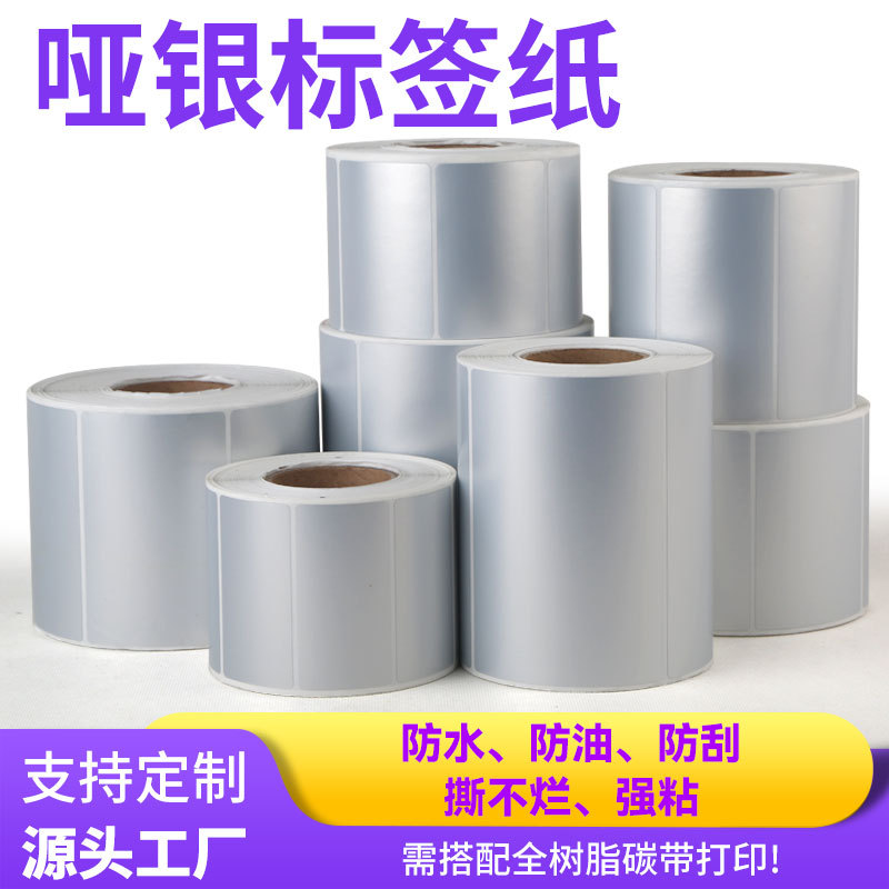 哑银标签纸 亚银不干胶消银龙标条码纸打印纸防油pet标签贴印刷