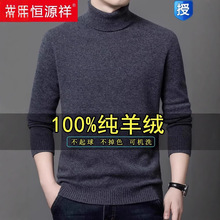 恒源祥正品100%羊绒衫男士高领毛衣秋冬厚款翻领针织打底羊毛衫春