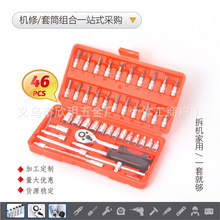 46PCS套筒旋具头机械组合工具套装汽车棘轮扳手随车接杆铝箱铁盒