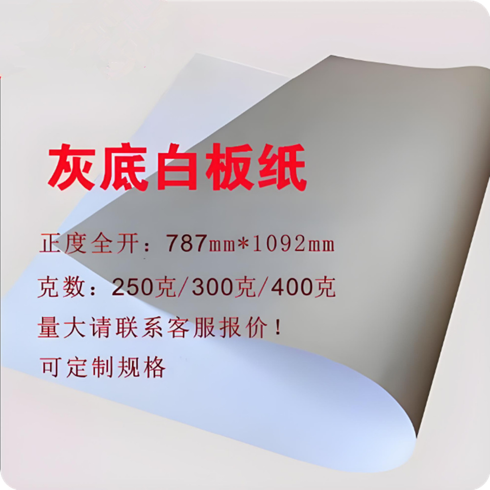 白板纸 涂布灰底 白底白板 190克--400克 包装盒包装箱 书本皮纸