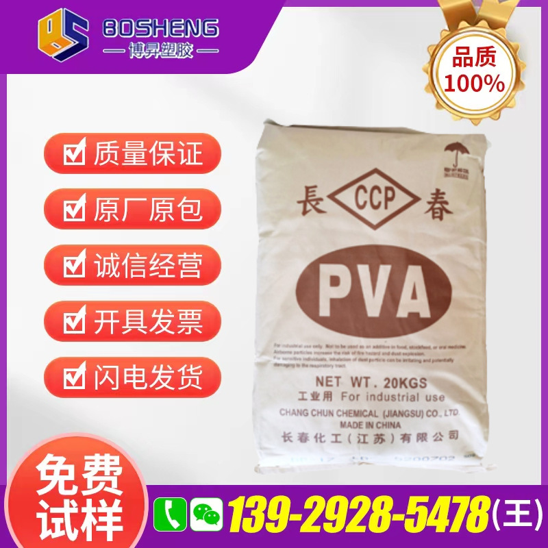 高纯度聚乙烯醇 PVA	台湾长春	BP-17特种塑料台湾长春PVA否台湾长