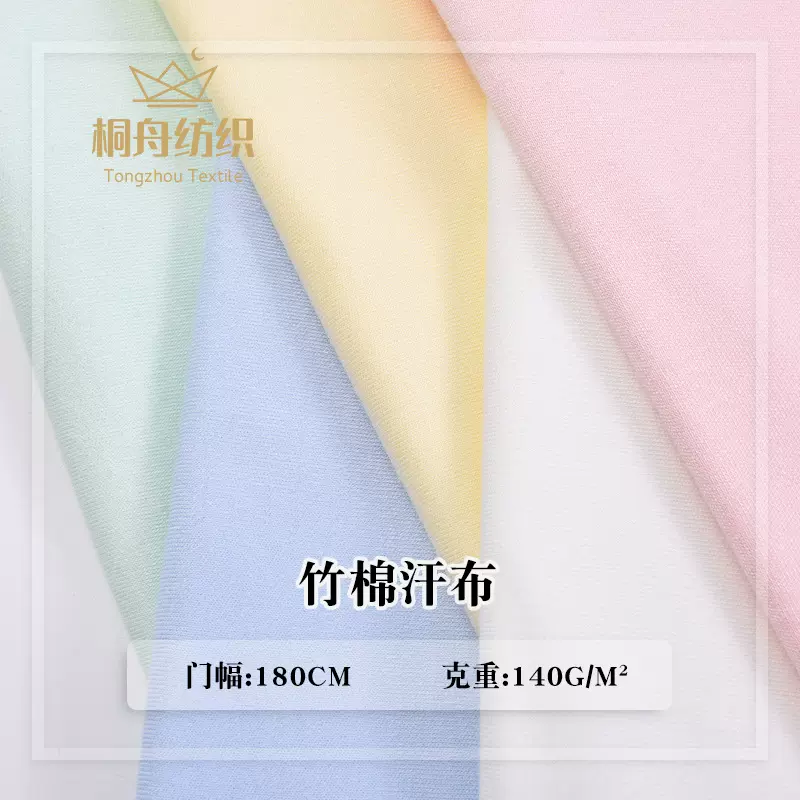 夏季透气单面竹棉针织汗布 竹纤维婴童女装凉感T恤睡衣打底衫面料