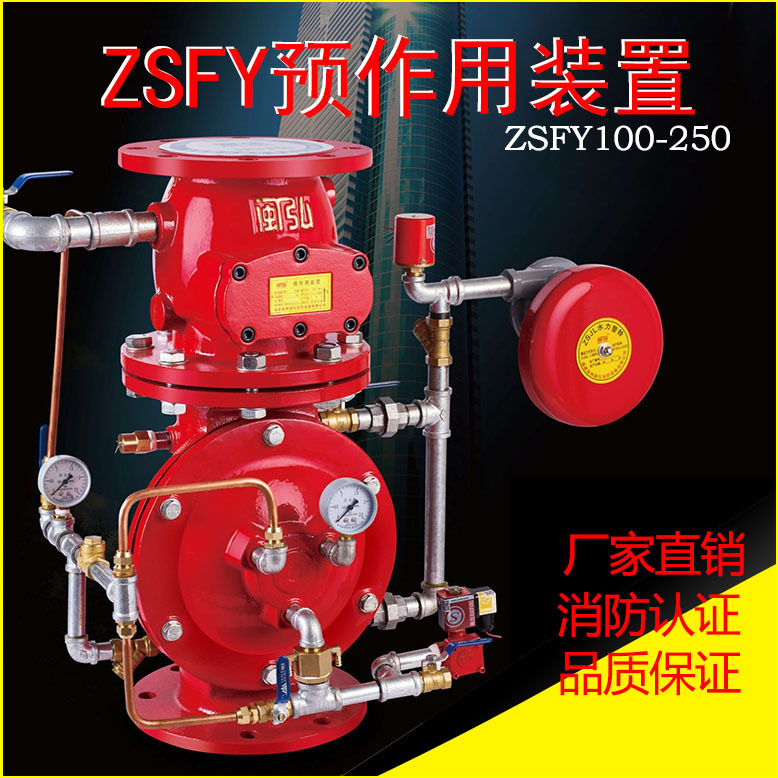 消防预作用报警阀装置 ZSFY150预作用报警阀 ZSFY250预作用报警阀