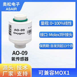 ASAIR奥松全量程AO-09氧气浓度传感器模块探头性能替代MOX1氧电池