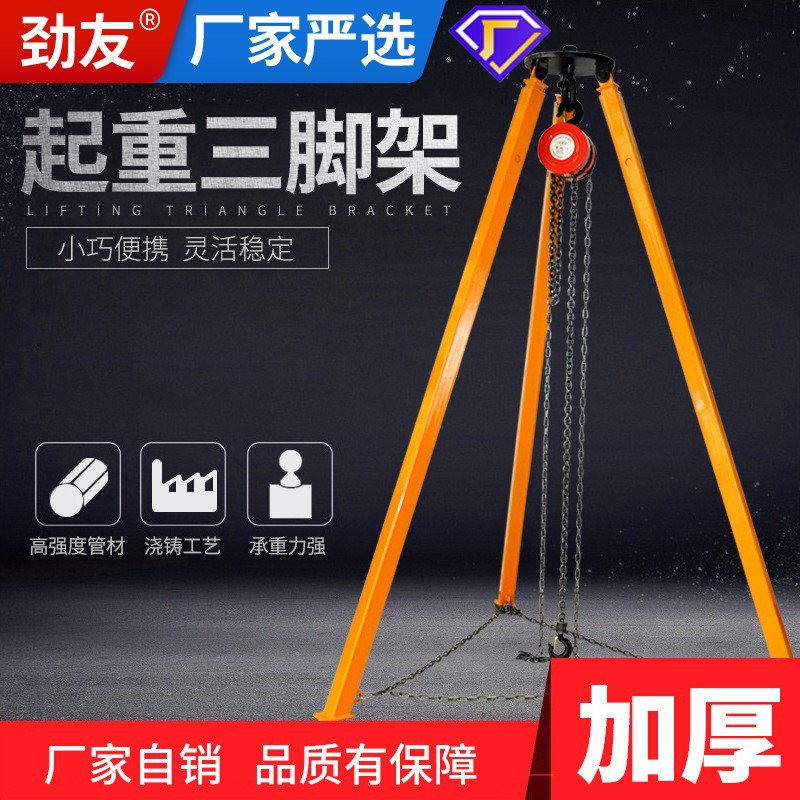 劲友起重三角架手拉葫芦起重支架伸缩式三脚架倒链1/2/3/t吨吊架