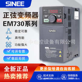 SINEE正弦变频器EM730-0R7/1R5/2R2/5.5kw/7.5kw/11kw/15/-3B -2B