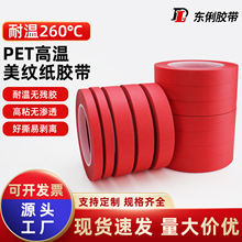 耐高温美纹纸胶带汽车喷漆无痕无残胶遮蔽 红色PET复合美纹胶纸