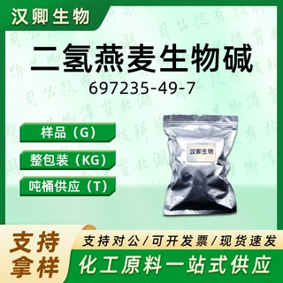 二氢燕麦生物碱 697235-49-7 羟苯基丙酰胺苯甲酸 样品整包装供应
