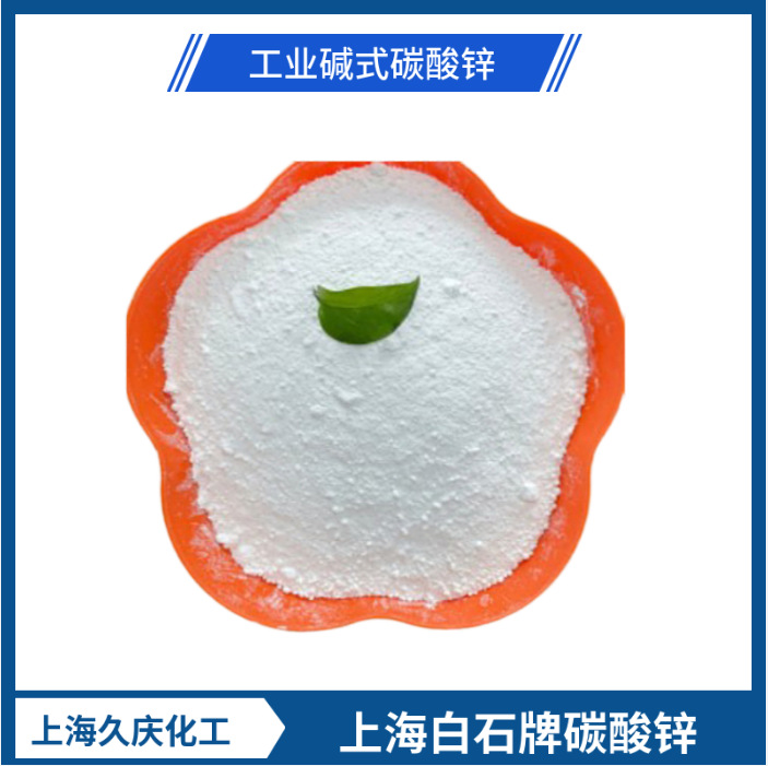 现货供应  工业级碳酸锌含量57.5%  用作乳胶/EVA发泡/鞋材发泡用