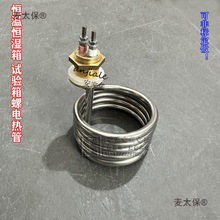 恆溫恆濕箱 氙燈老化 試驗箱螺紋狀電熱管  加濕測試機配件麥太保