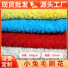 小兔毛刷花面料10mm仿兔毛布料毛绒玩具服装箱包现货绒布批发布匹
