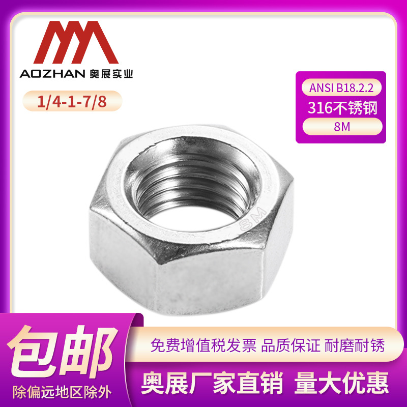 奥展美制重型六角螺母美标316不锈钢ANSI B18.2.2UNC粗牙8M