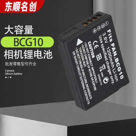 批发适用于松下DMW-BCG10E 相机电池1200mAh DMC-ZR1 ZR3 可代发