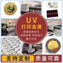 UV打印加工彩绘五金彩印3D浮雕印刷加工源头厂家绘logo打印色差小