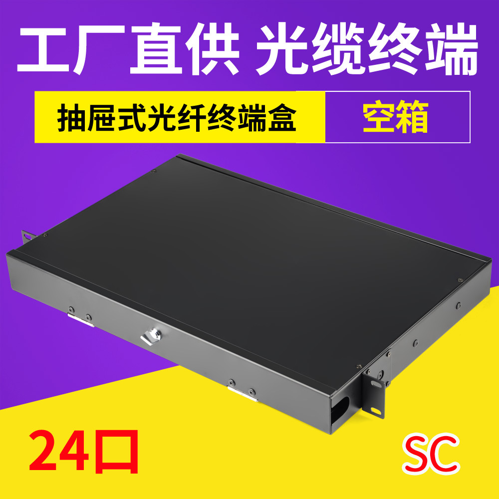 终端盒24口1U光纤配线架小方头满配熔接盒抽屉抽拉式外贸款滑轨