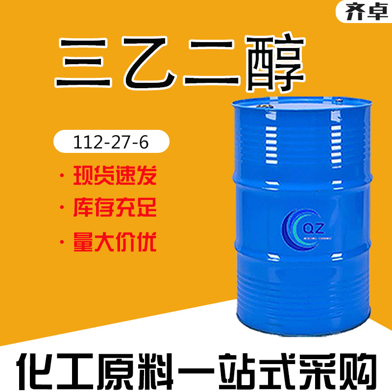 现货供应三乙二醇工业级印染橡胶TEG三甘醇萃取剂干燥剂三甘醇