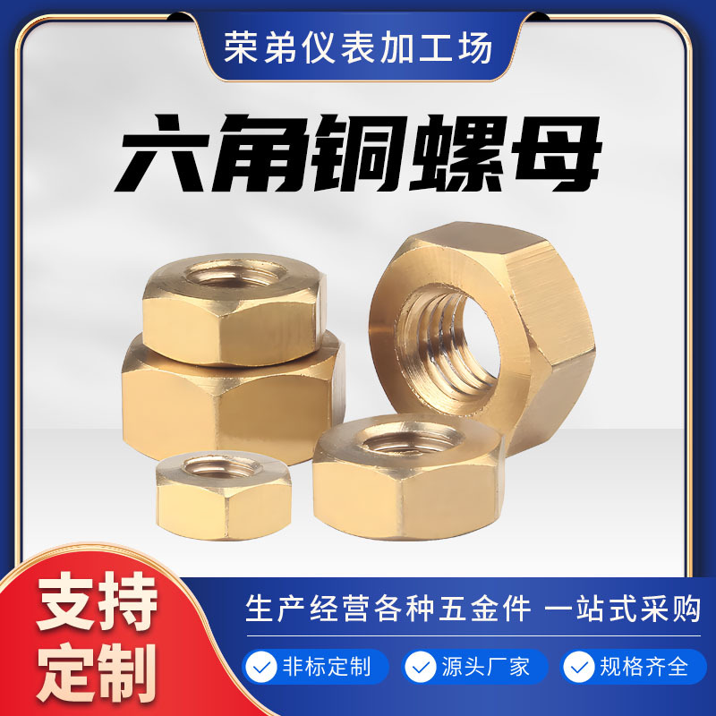六角铜螺母防松锁紧螺帽螺母黄铜螺丝帽细牙铜螺母