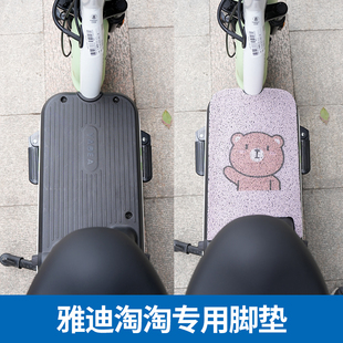 Yadi Tao Tao plus Deluxe Edition Suitable for Foot Mat Electric Battery Car Waterproof Mat Foot Pedal TDT1337Z