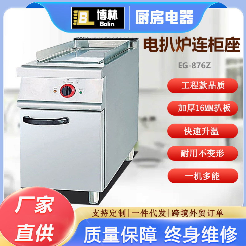 立式电热平扒炉连柜商用煎牛扒手抓饼机柜式组合炉大型厨房设备