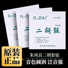 绿芳芳二胡弦FL—ZHU专业演奏型考级二胡琴弦内里外套弦乐器配件
