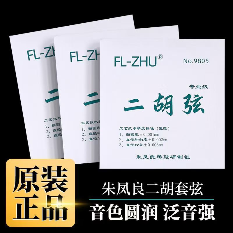 绿芳芳二胡弦FL—ZHU专业演奏型考级二胡琴弦内里外套弦乐器配件