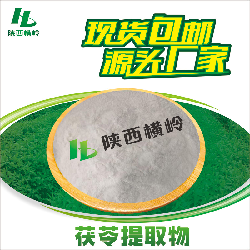 茯苓提取物 30:1茯苓粉 含有茯苓多糖 水溶性 1KG起订 量大优惠