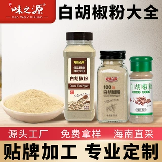 厂家供应正宗海南直采白胡椒粉白胡椒面批发定制代加工贴牌调味料