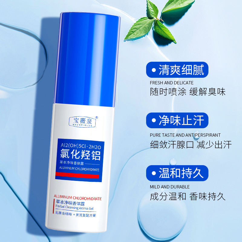 宝薇泉氯化羟铝净味香体露清爽止汗露男女腋下除臭持久去异味喷雾|undefined