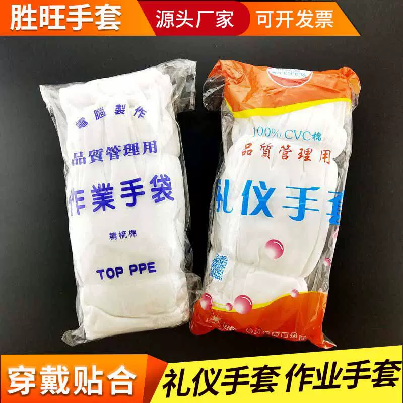 胜旺棉毛 文玩作业手套针织手套 盘珠白棉手套 五指汗布礼仪手套