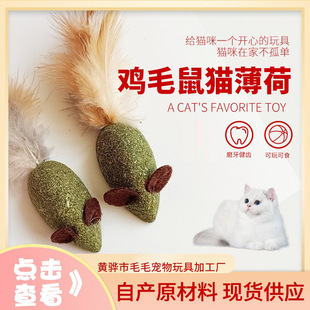 Chicken feather mouse catnip feather funny cat stick cat internet celebrity toy snack cat grass catnip pet supplies