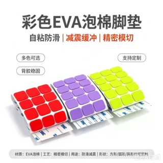 彩色自粘EVA泡棉脚垫 圆形方形防滑EVA垫片 家具电器背胶泡棉垫