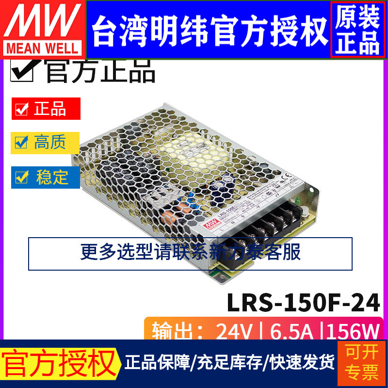 台湾明纬LRS-150F工业级24V开关电源5/12/15/24/36/48V全范围输入