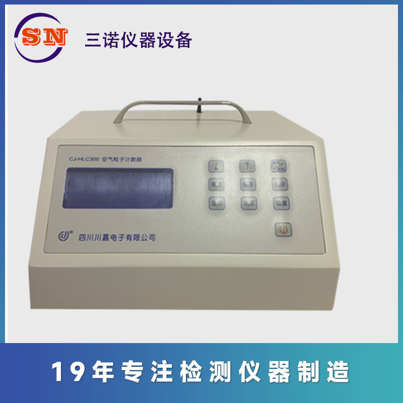 川嘉CJ-HLC300激光尘埃粒子计数器  尘埃粒子计数器 粒子计数器