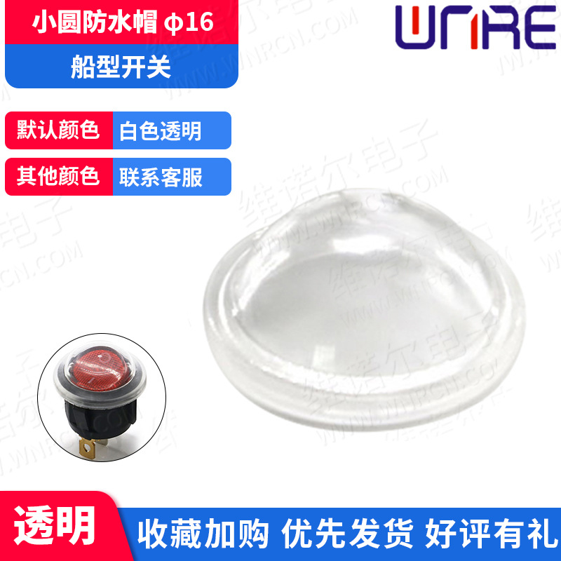 小圆防水帽Φ16