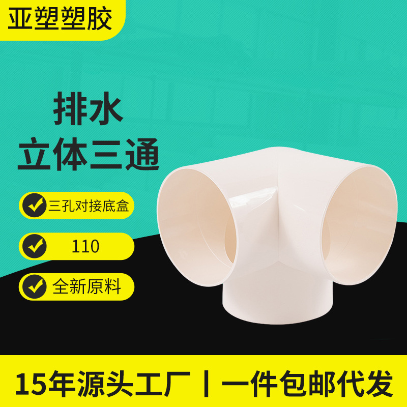 源头厂家亚昌排水立体三通塑料配件架子给水管件现货批发量大从优|ms