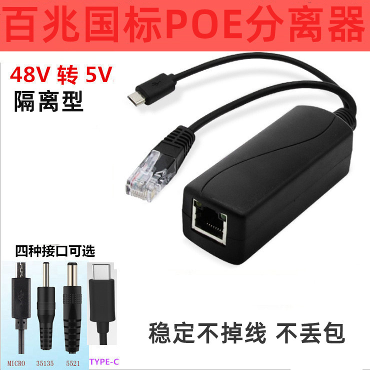 100 megabytes standard POE splitter 48V to 5V2.4A Micro USB/TYPE-C/dc5.5 * 2.1 optional