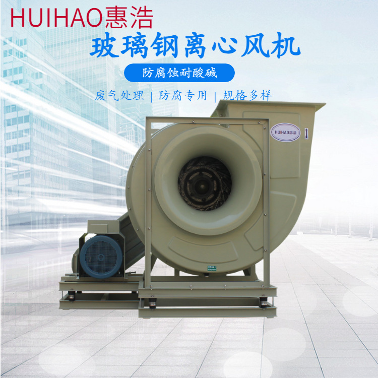 厂家供应玻璃钢防腐风机 喷淋塔风机 FRP玻璃钢防爆离心风机