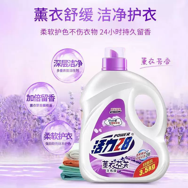 活力28洗衣液薰衣3.5KG家用洗衣液批发清洁去渍持久留香温和护手