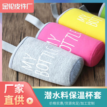 保温杯套潜水料 MY BOTTLE 玻璃杯套 批发防烫创意保温壶便携